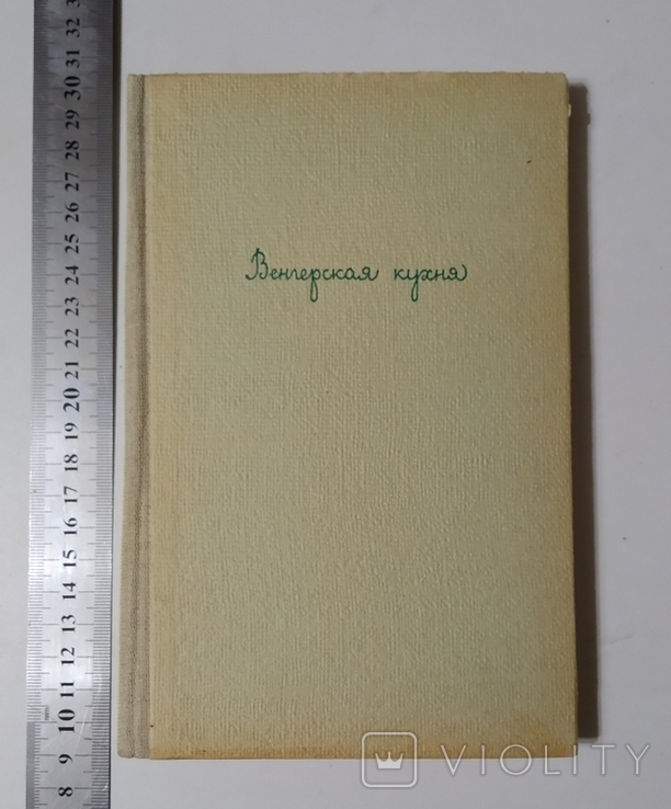 Венгерская кухня. Будапешт 1959г.