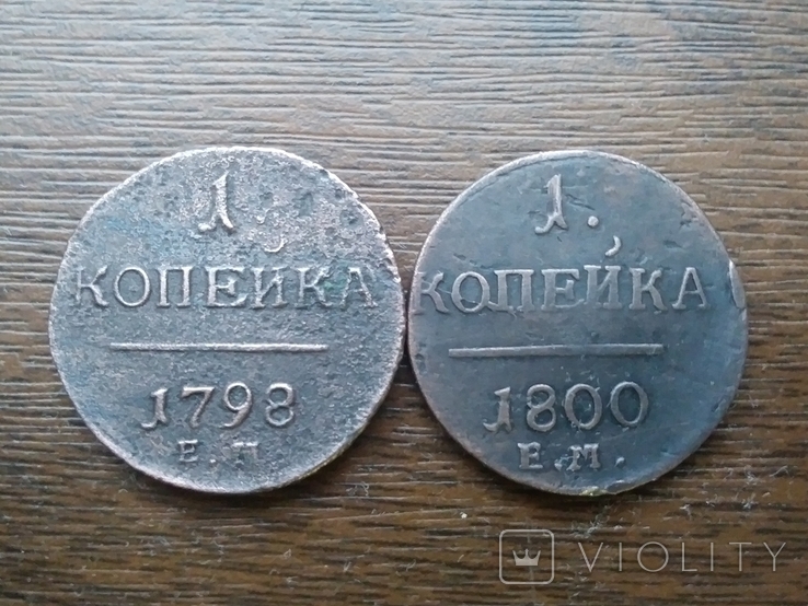 Копейки Павла І.1798 и 1800года.Е.М.