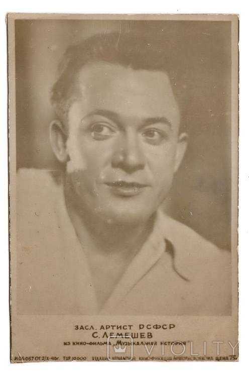 С.Лемешев открытка 1946 год. тираж 10.000