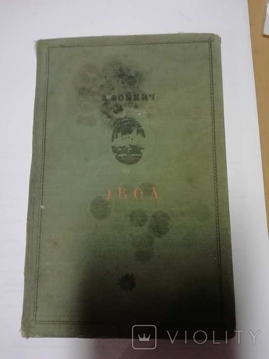 Книга 1946г. Войнич"Овод", фото №2