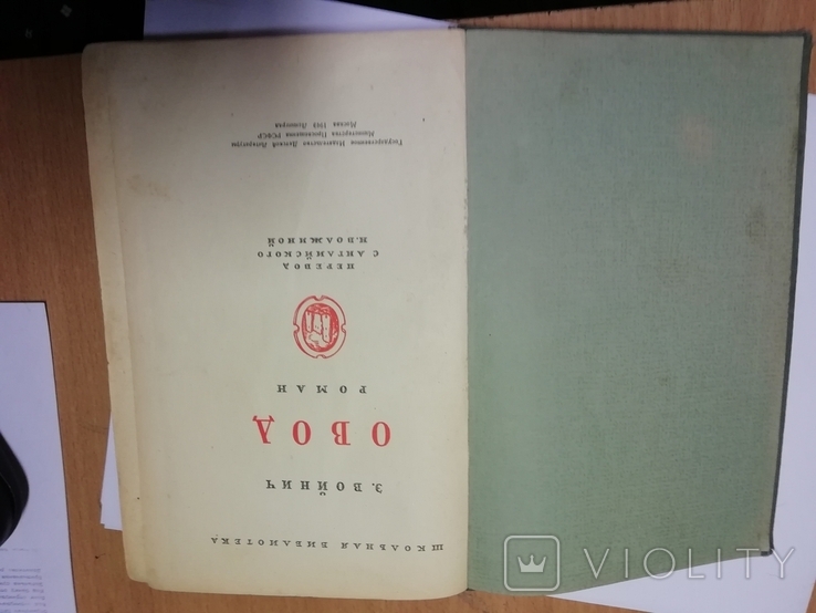Книга 1946г. Войнич"Овод", фото №8