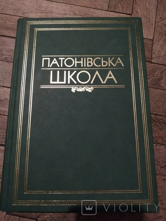 Книга Патонівська школа, фото №2