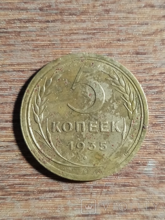 5 копеек 1935г.