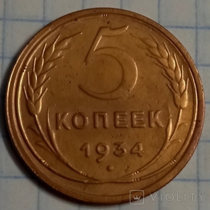 5 копеек 1934