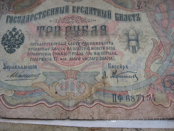 3 рубля 1905 Коншин  и  Шипов и разные кассиры 22 шт, фото №5