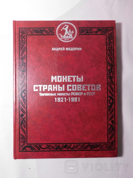 Федорин. Монеты страны Советов. Монеты РСФСР и СССР 1921-1991. Москва 2010. Тираж 1000