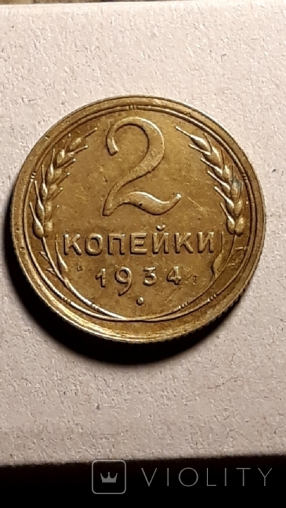 2 копейки 1934 года,, фото №3