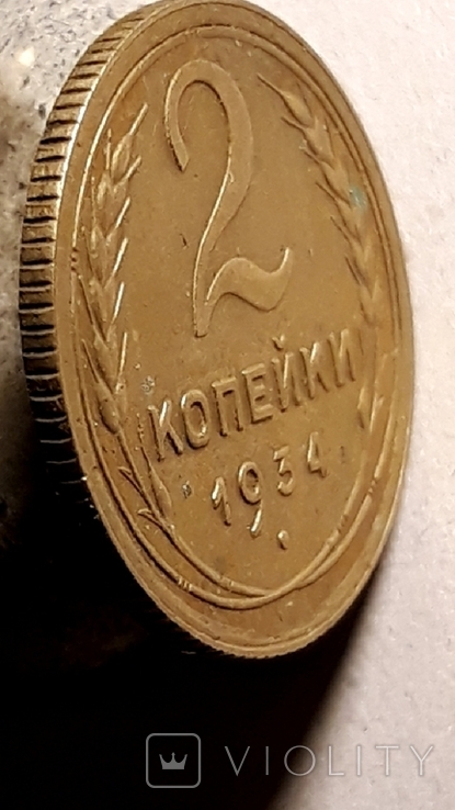 2 копейки 1934 года,, фото №8