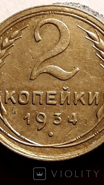 2 копейки 1934 года,, фото №11