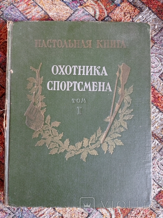 Настольная книга охотника-спортсмена. Том 1, фото №2