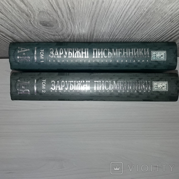 Зарубіжні письменники в 2 томах Енциклопедичний довідник 2005, фото №4