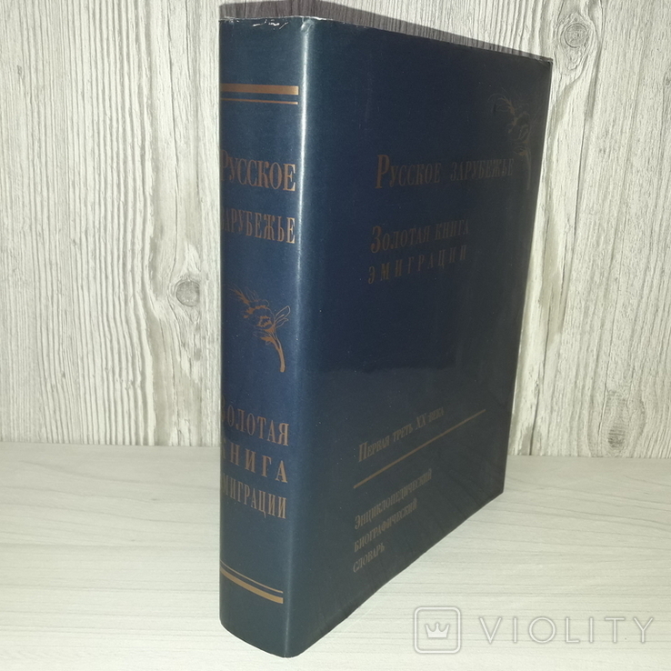 Русское зарубежье Золотая книга эмиграции Первая треть 20 века 1997
