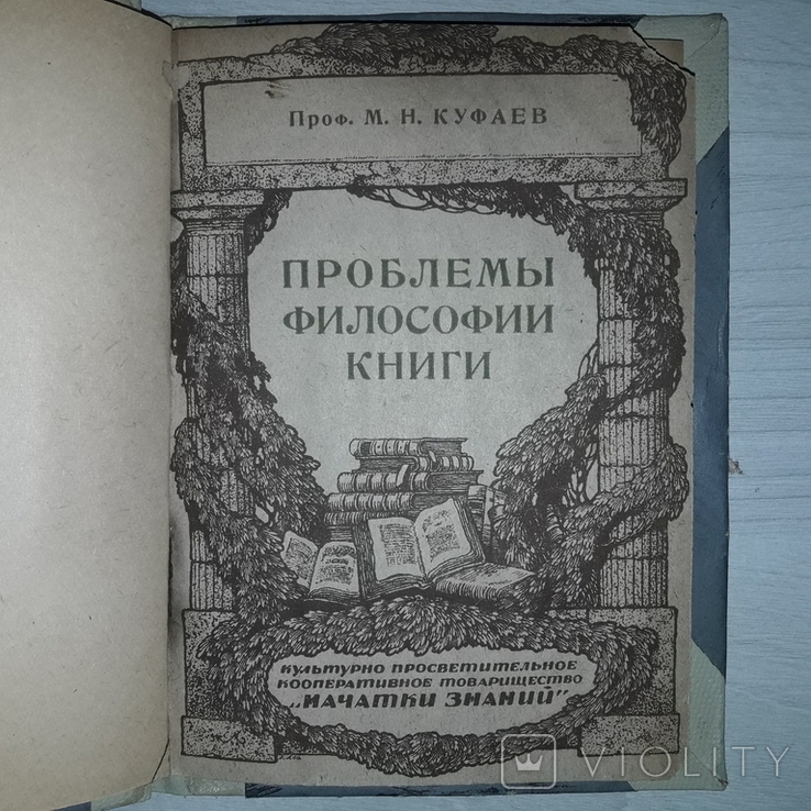 Проблемы философии книги 1924 М.Н. Куфаев