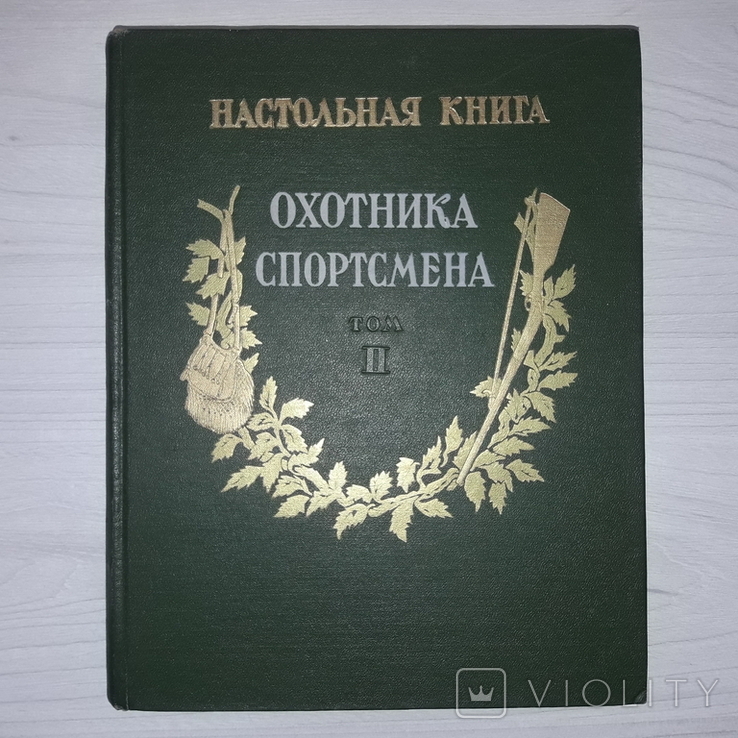 Настольная книга охотника-спортсмена 1956 Том 2, фото №3