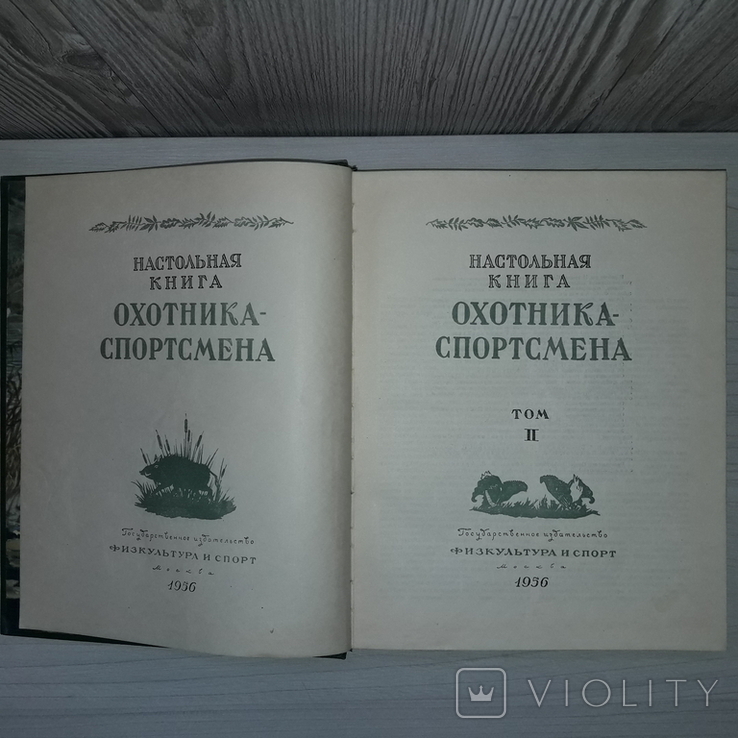 Настольная книга охотника-спортсмена 1956 Том 2, фото №7