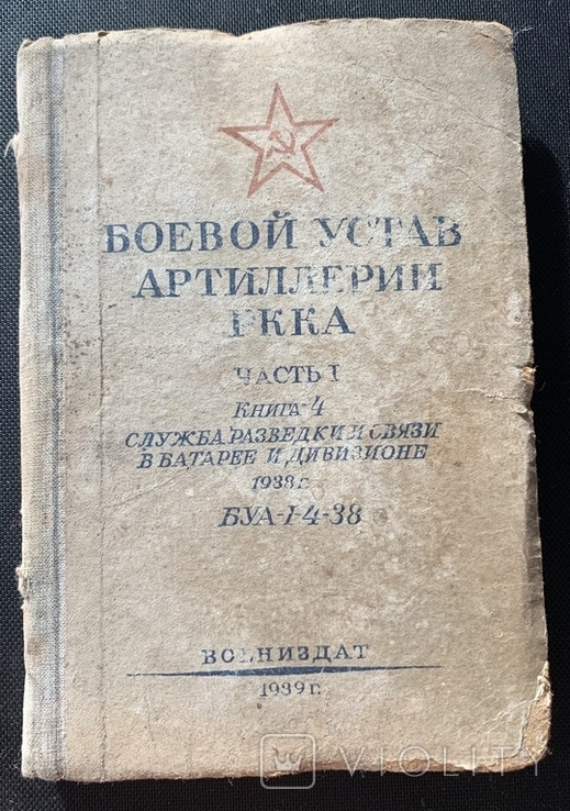 Устав артиллерии 1939