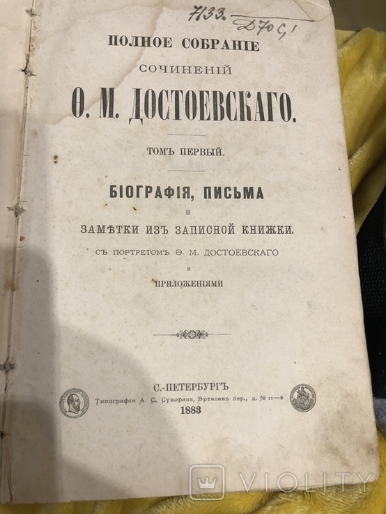 Достоевский. Биография, письма, собрание сочинений 1883