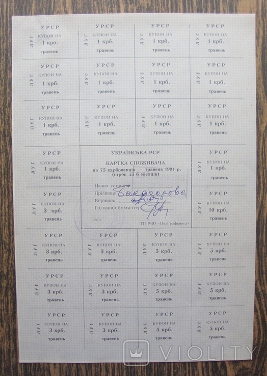 Карточка потребителя 75 карб. май 1991 г. ЛУГ