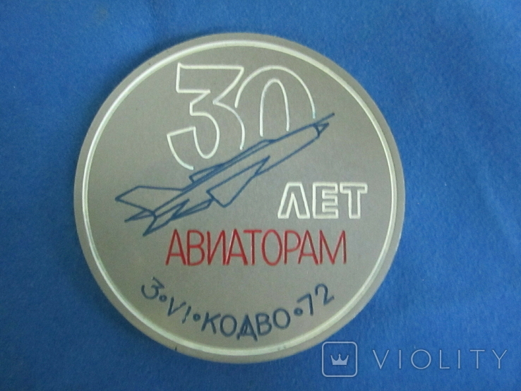 Медаль 30 лет авиаторам., фото №2