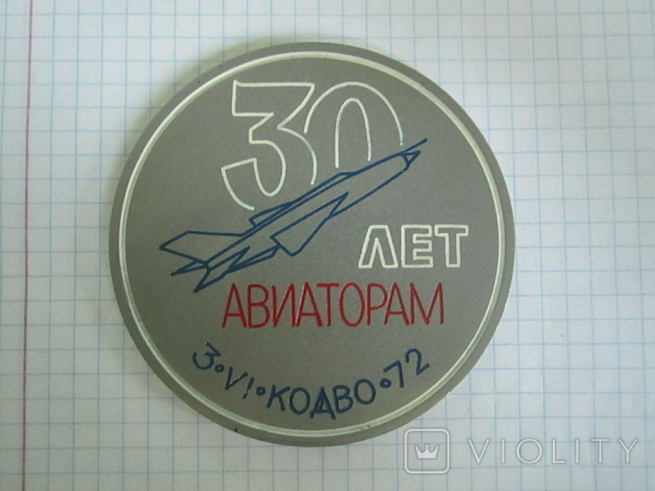 Медаль 30 лет авиаторам., фото №7