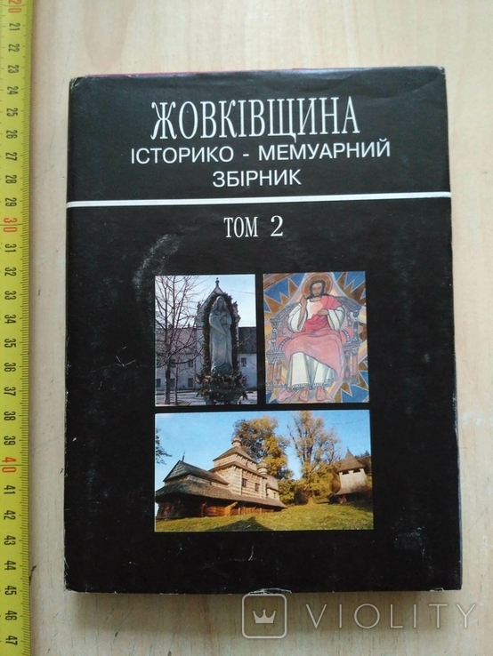 Жовківщина Історико меморіальний збірник №2 1995р.