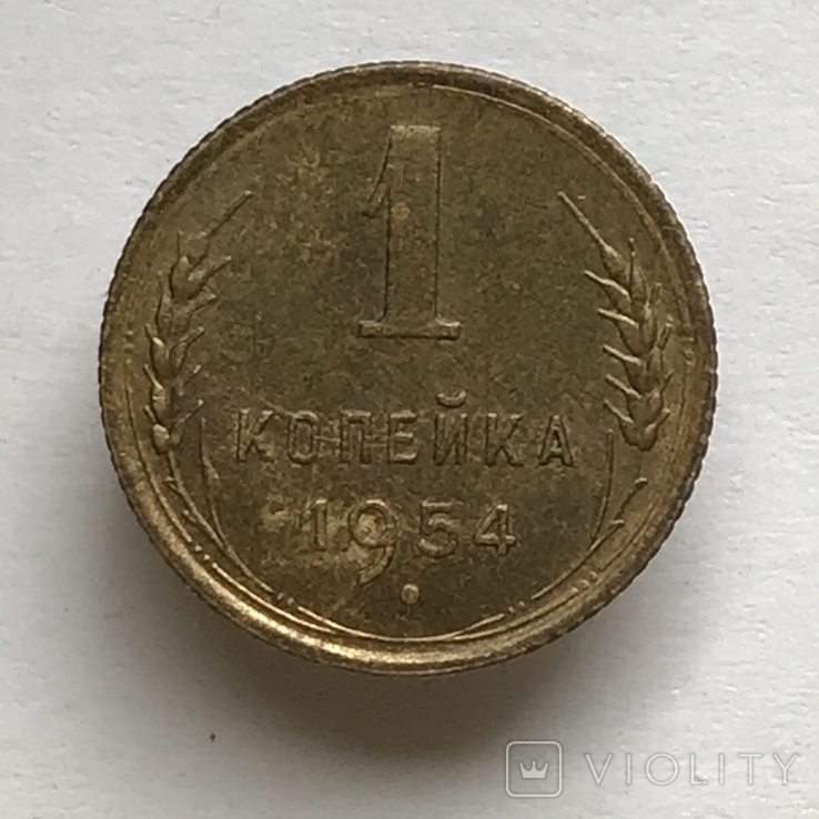 1 копейка 1954 год, фото №2