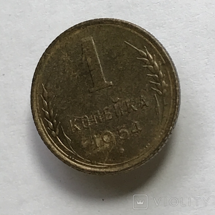 1 копейка 1954 год, фото №7