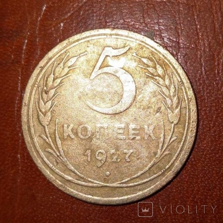 5 копеек 1927.  1.11