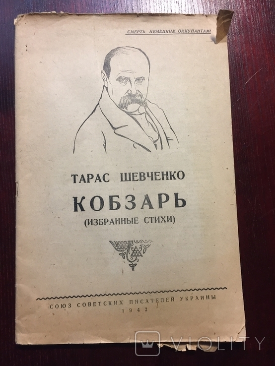 Тарас Шевченко Кобзарь(избранные стихи). 1942 г. Смерть Немецким оккупантам.