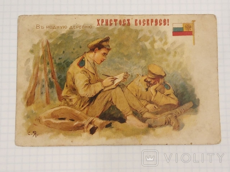 Старинная открытка. Солдаты. "В родную деревню"