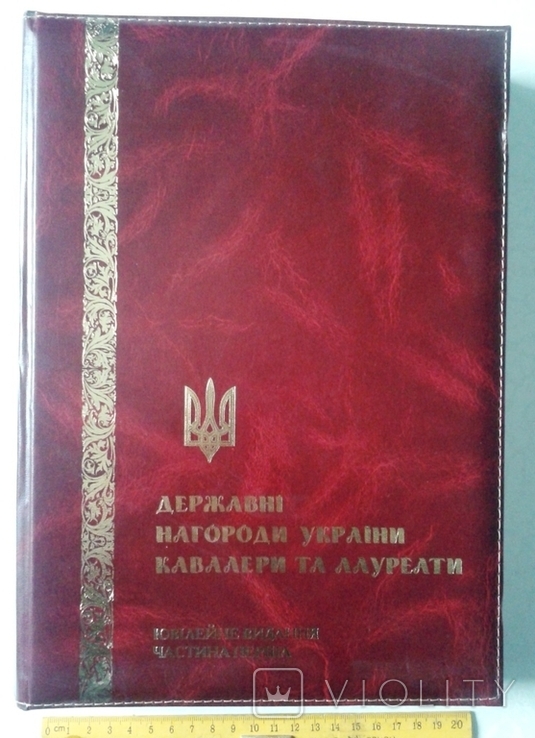 Гос. награды украины, кавалеры и лауреаты том 5