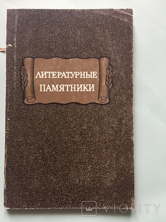 Литературные памятники, справочник,1973  г.