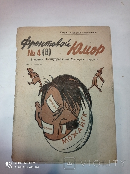 Журнал "Фронтовой юмор" №4 (8). Февраль 1942 года.