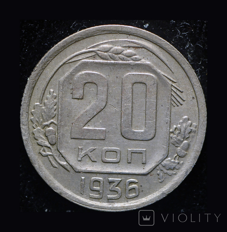 20 копеек 1936