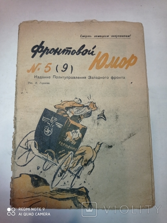 Журнал "Фронтовой юмор" №5 (8). Февраль 1942 года.