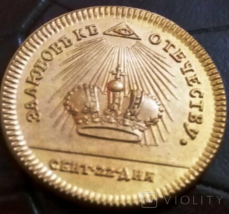 Коронаційний жетон Катерини ІІ. 1762 року.  копія золотого- не магнітна. Позолота 999.