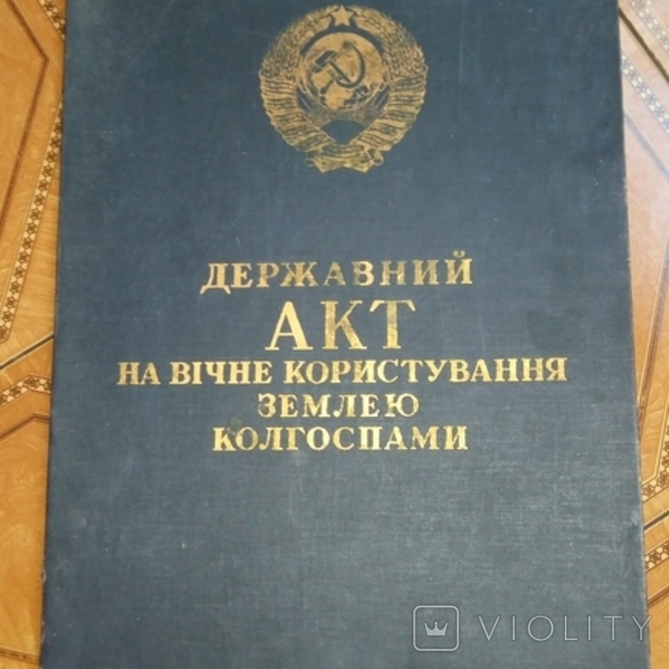 Державний акт на вічне користування землею - 2 штуки