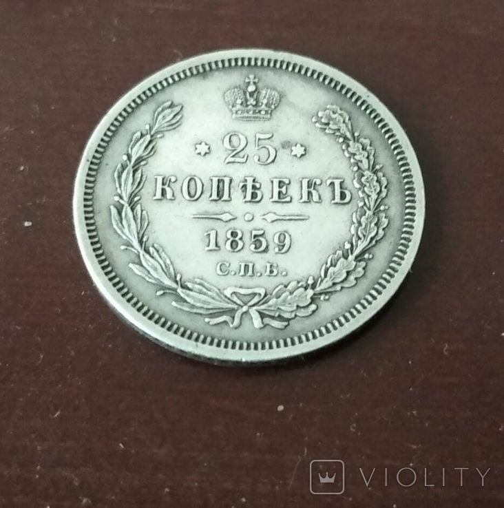 25 коп 1859 (ф-з)