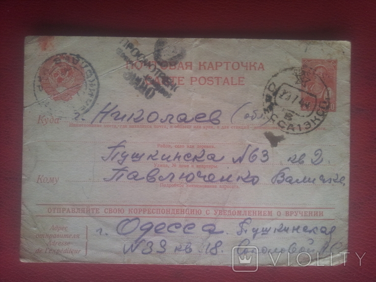 Почтовая карточка. 1944г