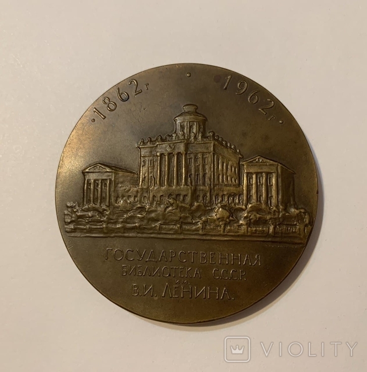 Медаль до сторіччя створення бібліотеки імені В.І.Леніна, 1962 рік, фото №2