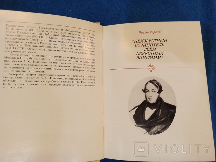Библиофилы Пушкинской поры. В.В.Кунин, фото №4