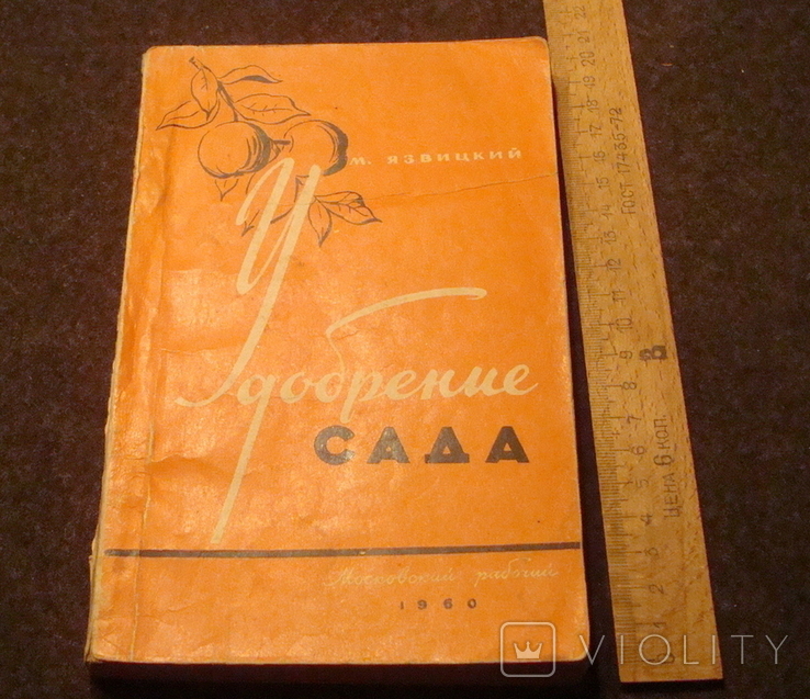 Удобрение сада 1960