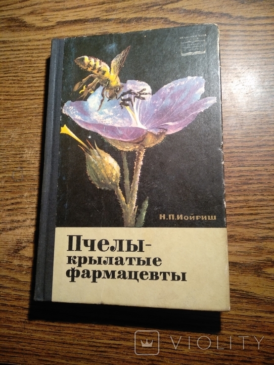 Пчелы-крылатые фармацевты Н.Йойриш 1966