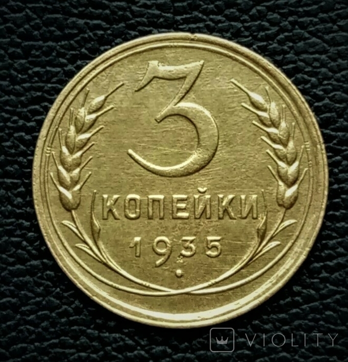 3 копейки 1935 гг