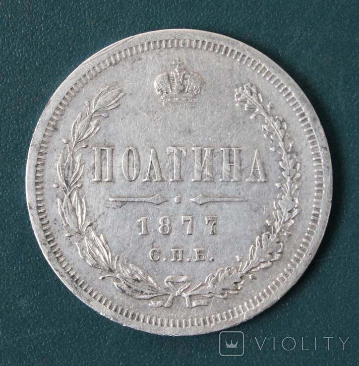 Полтина 1877(НI)