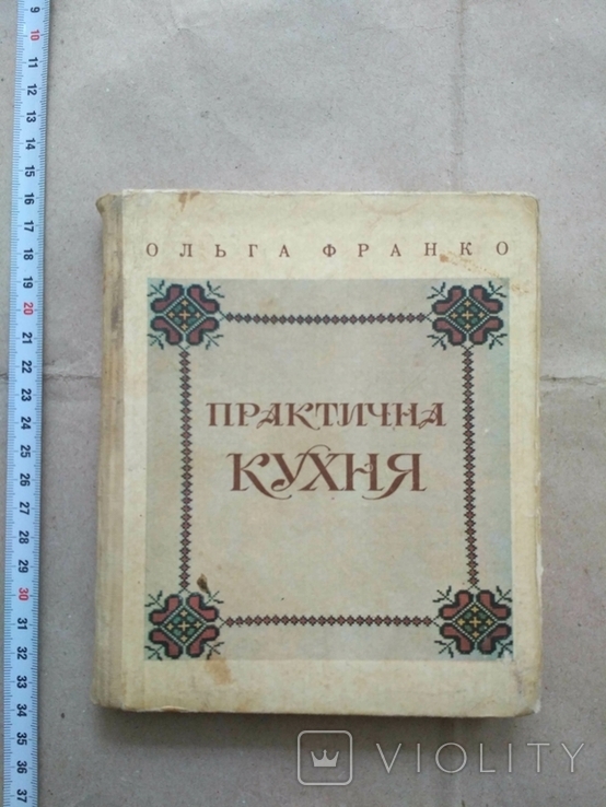 Практичная кухня Ольга Франко 1992р