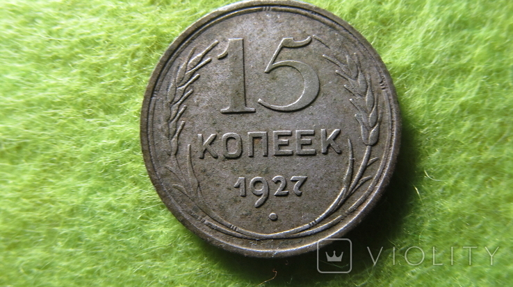 15 копеек 1927, фото №4