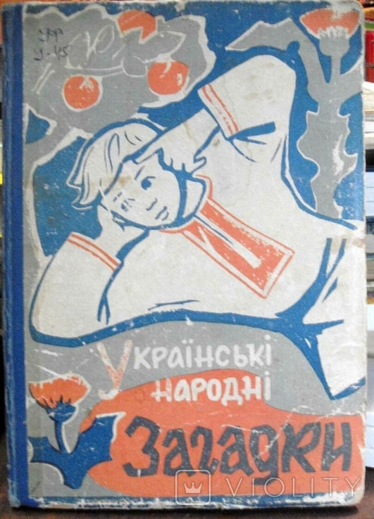Українські народні загадки Львів 1963р.