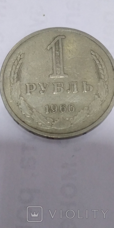 Рубль 1966