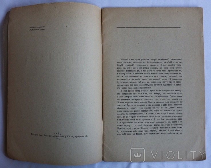 Степан Смаль-Стоцький, "Правописні непорозуміння" (1914). Українська орфографія, фото №4